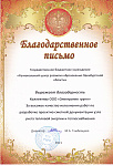 Благодарственное письмо от ГБУ "Региональный центр развития образования Оренбургской области"